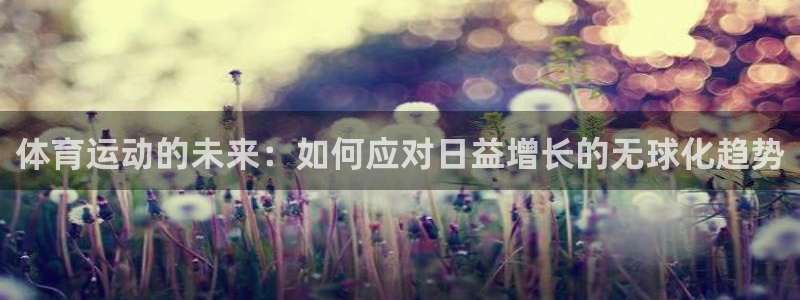 体育运动的未来：如何应对日益增长的无球化趋势