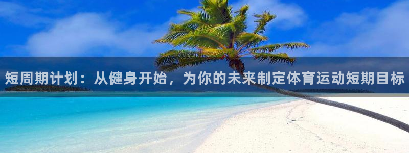 短周期计划：从健身开始，为你的未来制定体育运动短期目标