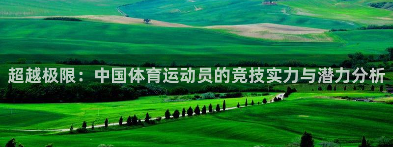 超越极限：中国体育运动员的竞技实力与潜力分析