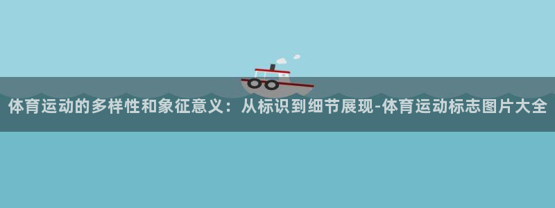 体育运动的多样性和象征意义：从标识到细节展现-体育运动标志图片大全