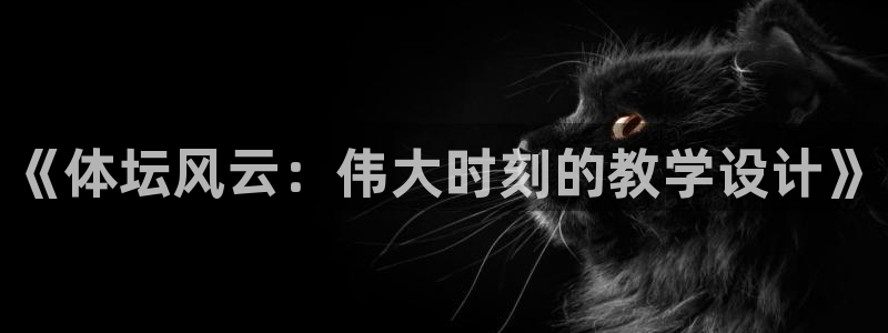 《体坛风云：伟大时刻的教学设计》