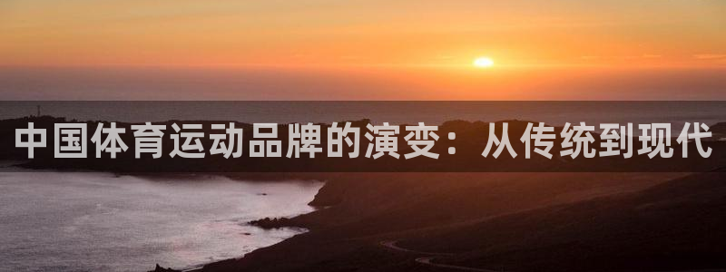 中国体育运动品牌的演变：从传统到现代