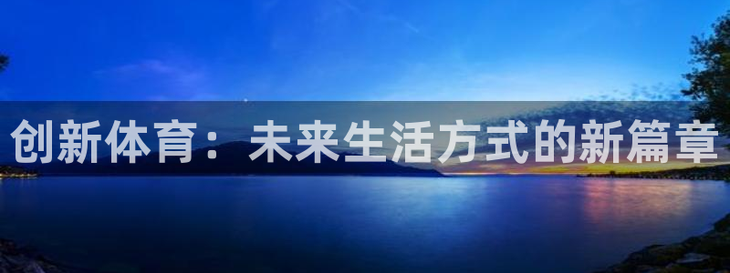 创新体育：未来生活方式的新篇章