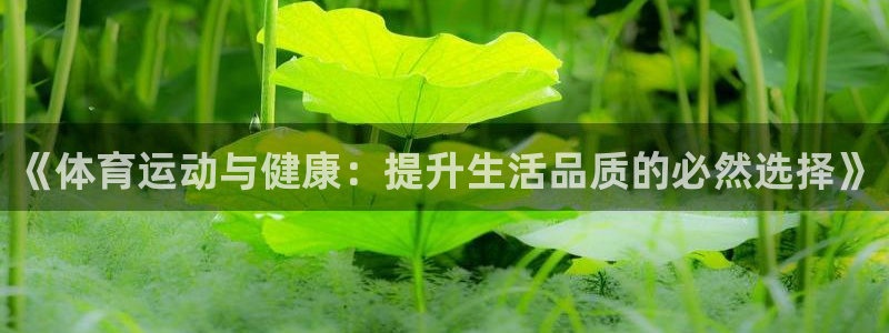 《体育运动与健康：提升生活品质的必然选择》