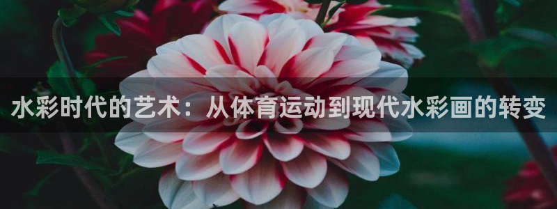 水彩时代的艺术：从体育运动到现代水彩画的转变