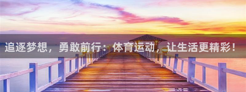 追逐梦想，勇敢前行：体育运动，让生活更精彩！