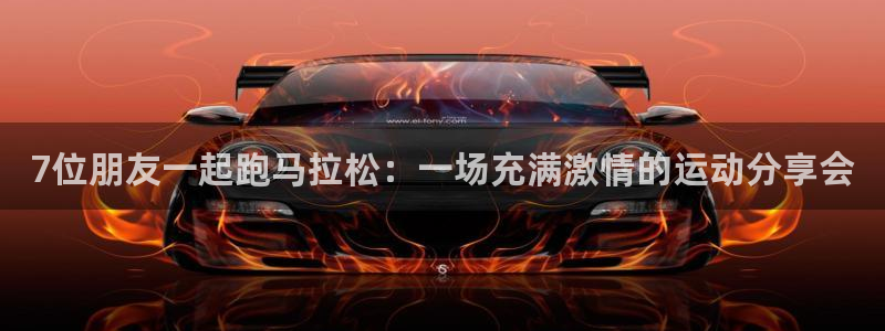 7位朋友一起跑马拉松：一场充满激情的运动分享会
