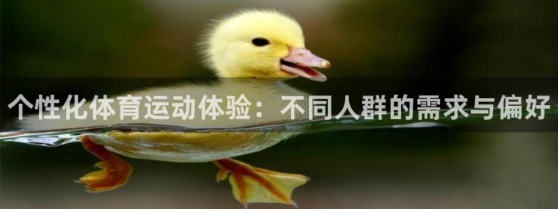 个性化体育运动体验：不同人群的需求与偏好