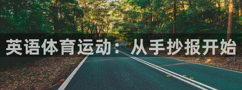 英语体育运动：从手抄报开始